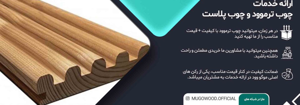 چوب ترموود ظفر - موگو وود